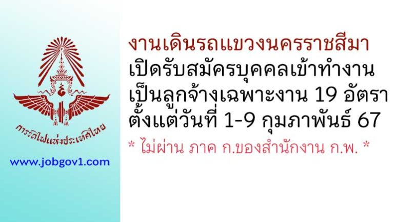 งานเดินรถแขวงนครราชสีมา รับสมัครบุคคลเข้าทำงานเป็นลูกจ้างเฉพาะงาน 19 อัตรา