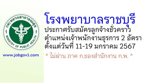 โรงพยาบาลราชบุรี รับสมัครลูกจ้างชั่วคราว ตำแหน่งเจ้าพนักงานธุรการ 2 อัตรา