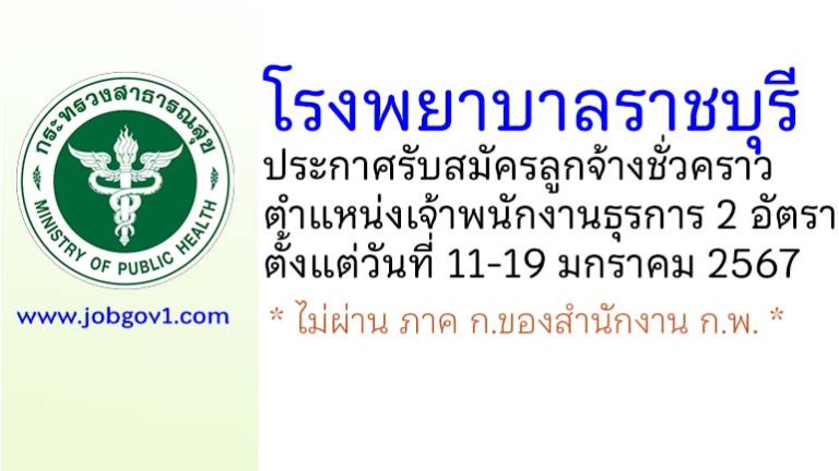 โรงพยาบาลราชบุรี รับสมัครลูกจ้างชั่วคราว ตำแหน่งเจ้าพนักงานธุรการ 2 อัตรา