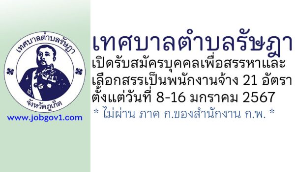 เทศบาลตำบลรัษฎา รับสมัครบุคคลเพื่อสรรหาและเลือกสรรเป็นพนักงานจ้าง 21 อัตรา