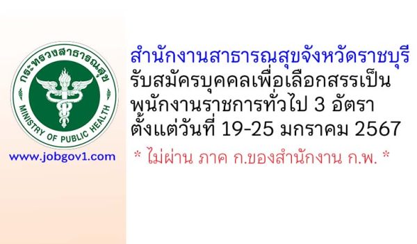 สำนักงานสาธารณสุขจังหวัดราชบุรี รับสมัครบุคคลเพื่อเลือกสรรเป็นพนักงานราชการทั่วไป 3 อัตรา