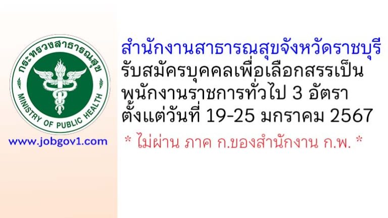 สำนักงานสาธารณสุขจังหวัดราชบุรี รับสมัครบุคคลเพื่อเลือกสรรเป็นพนักงานราชการทั่วไป 3 อัตรา