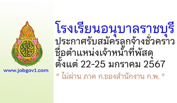 โรงเรียนอนุบาลราชบุรี รับสมัครลูกจ้างชั่วคราว ตำแหน่งเจ้าหน้าที่พัสดุ