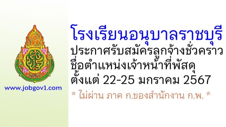 โรงเรียนอนุบาลราชบุรี รับสมัครลูกจ้างชั่วคราว ตำแหน่งเจ้าหน้าที่พัสดุ