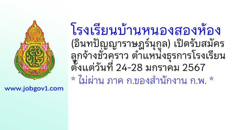 โรงเรียนบ้านหนองสองห้อง (อินทปัญญาราษฎร์นุกูล) รับสมัครลูกจ้างชั่วคราว ตำแหน่งธุรการโรงเรียน