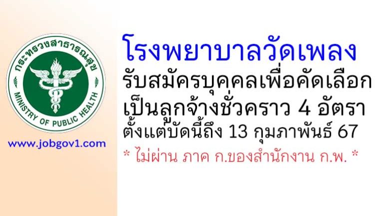 โรงพยาบาลวัดเพลง รับสมัครบุคคลเพื่อคัดเลือกเป็นลูกจ้างชั่วคราว 4 อัตรา