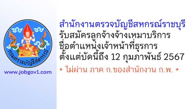 สำนักงานตรวจบัญชีสหกรณ์ราชบุรี รับสมัครลูกจ้างจ้างเหมาบริการ ตำแหน่งเจ้าหน้าที่ธุรการ