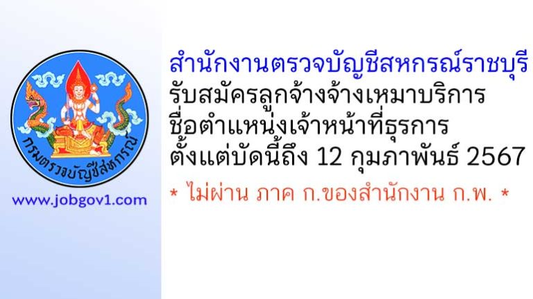 สำนักงานตรวจบัญชีสหกรณ์ราชบุรี รับสมัครลูกจ้างจ้างเหมาบริการ ตำแหน่งเจ้าหน้าที่ธุรการ