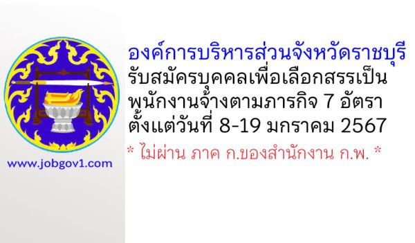 องค์การบริหารส่วนจังหวัดราชบุรี รับสมัครบุคคลเพื่อเลือกสรรเป็นพนักงานจ้างตามภารกิจ 7 อัตรา