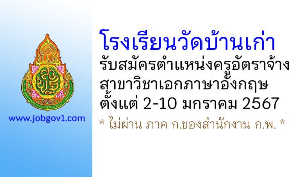 โรงเรียนวัดบ้านเก่า รับสมัครครูอัตราจ้าง วิชาเอกภาษาอังกฤษ