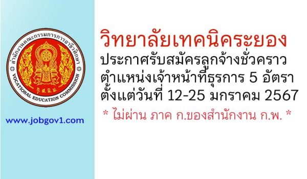 วิทยาลัยเทคนิคระยอง รับสมัครลูกจ้างชั่วคราว ตำแหน่งเจ้าหน้าที่ธุรการ 5 อัตรา