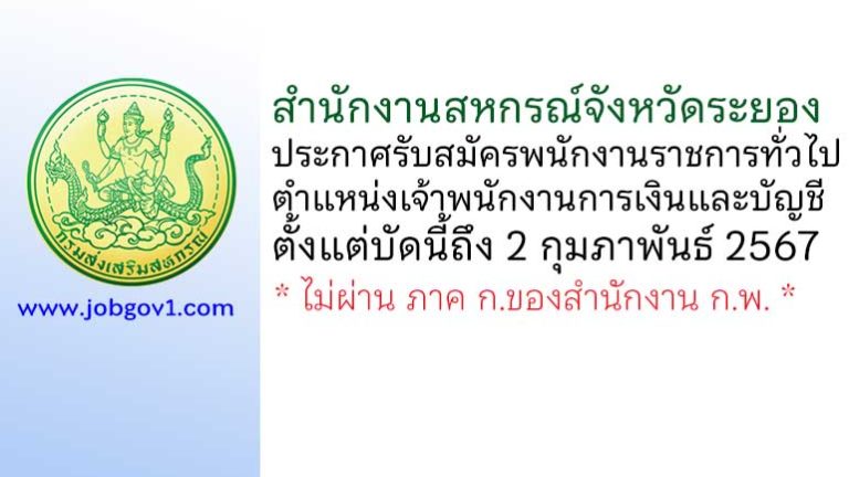 สำนักงานสหกรณ์จังหวัดระยอง รับสมัครพนักงานราชการทั่วไป ตำแหน่งเจ้าพนักงานการเงินและบัญชี