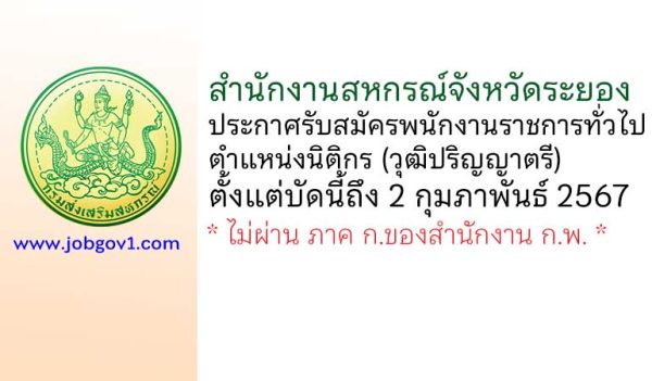 สำนักงานสหกรณ์จังหวัดระยอง รับสมัครพนักงานราชการทั่วไป ตำแหน่งนิติกร