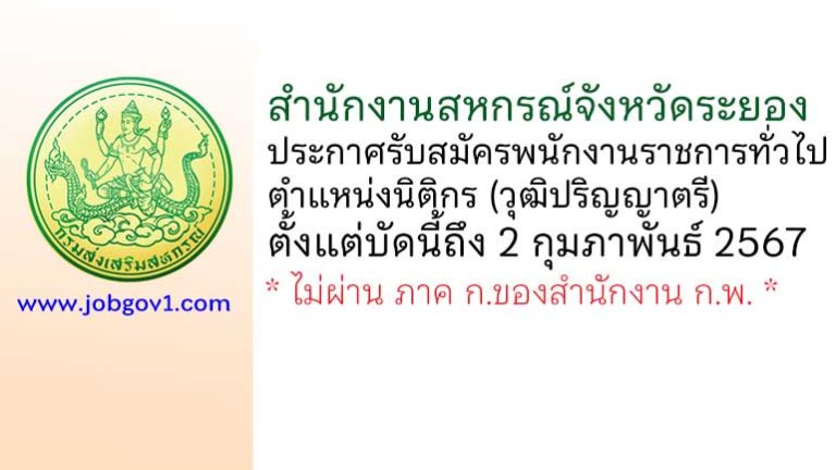 สำนักงานสหกรณ์จังหวัดระยอง รับสมัครพนักงานราชการทั่วไป ตำแหน่งนิติกร