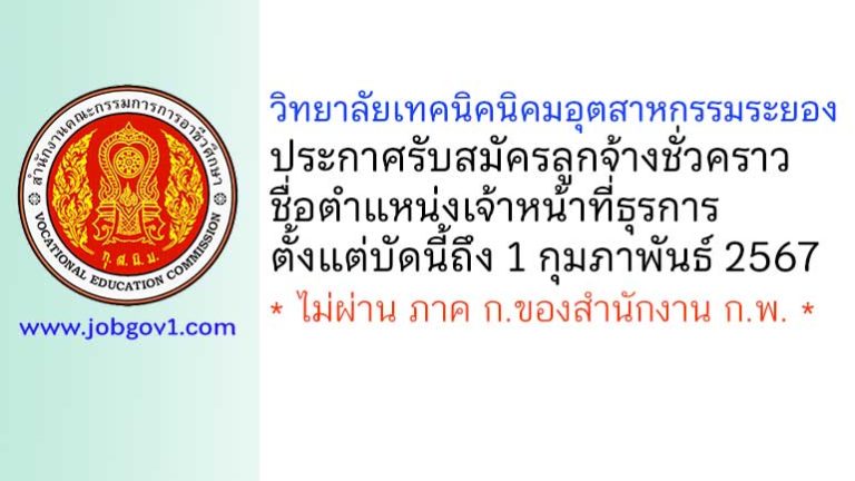 วิทยาลัยเทคนิคนิคมอุตสาหกรรมระยอง รับสมัครลูกจ้างชั่วคราว ตำแหน่งเจ้าหน้าที่ธุรการ