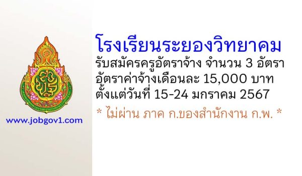 โรงเรียนระยองวิทยาคม รับสมัครครูอัตราจ้าง จำนวน 3 อัตรา