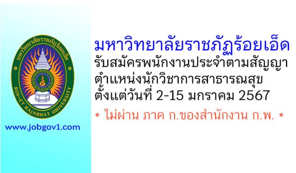 มหาวิทยาลัยราชภัฏร้อยเอ็ด รับสมัครพนักงานประจำตามสัญญา ตำแหน่งนักวิชาการสาธารณสุข