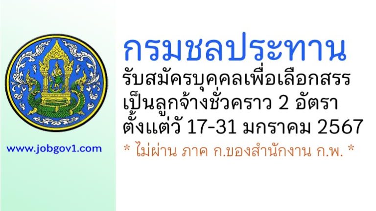 กรมชลประทาน รับสมัครบุคคลเพื่อเลือกสรรเป็นลูกจ้างชั่วคราว 2 อัตรา