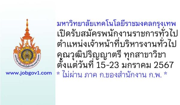 มหาวิทยาลัยเทคโนโลยีราชมงคลกรุงเทพ รับสมัครพนักงานราชการทั่วไป ตำแหน่งเจ้าหน้าที่บริหารงานทั่วไป