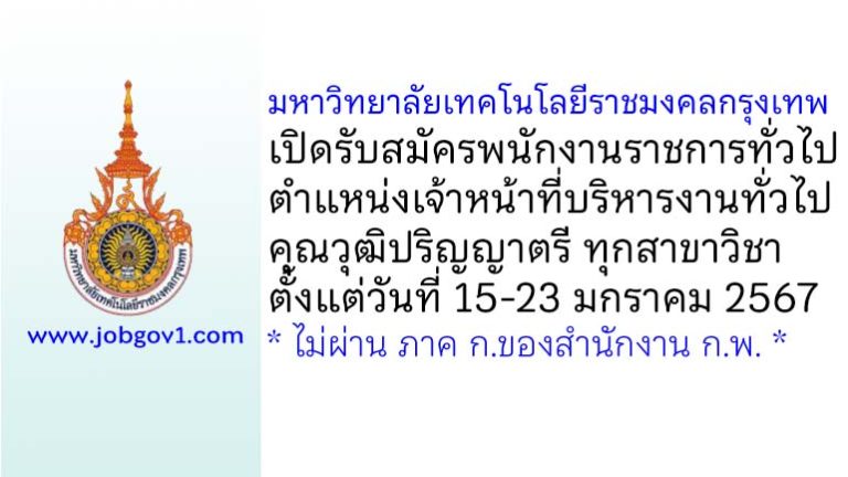 มหาวิทยาลัยเทคโนโลยีราชมงคลกรุงเทพ รับสมัครพนักงานราชการทั่วไป ตำแหน่งเจ้าหน้าที่บริหารงานทั่วไป