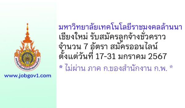 มหาวิทยาลัยเทคโนโลยีราชมงคลล้านนา เชียงใหม่ รับสมัครลูกจ้างชั่วคราว 7 อัตรา