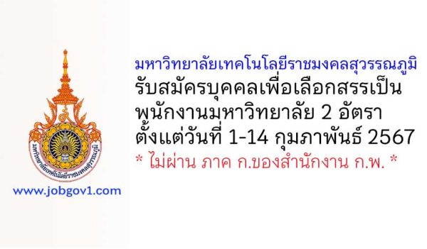 มหาวิทยาลัยเทคโนโลยีราชมงคลสุวรรณภูมิ รับสมัครบุคคลเพื่อเลือกสรรเป็นพนักงานมหาวิทยาลัย 2 อัตรา