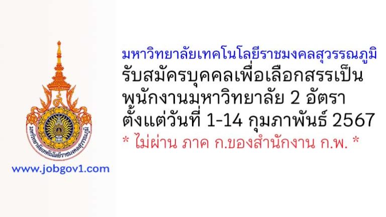 มหาวิทยาลัยเทคโนโลยีราชมงคลสุวรรณภูมิ รับสมัครบุคคลเพื่อเลือกสรรเป็นพนักงานมหาวิทยาลัย 2 อัตรา