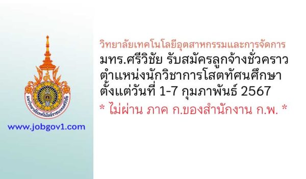 วิทยาลัยเทคโนโลยีอุตสาหกรรมและการจัดการ มทร.ศรีวิชัย รับสมัครลูกจ้างชั่วคราว ตำแหน่งนักวิชาการโสตทัศนศึกษา