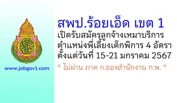 สพป.ร้อยเอ็ด เขต 1 รับสมัครลูกจ้างเหมาบริการ ตำแหน่งพี่เลี้ยงเด็กพิการ 4 อัตรา