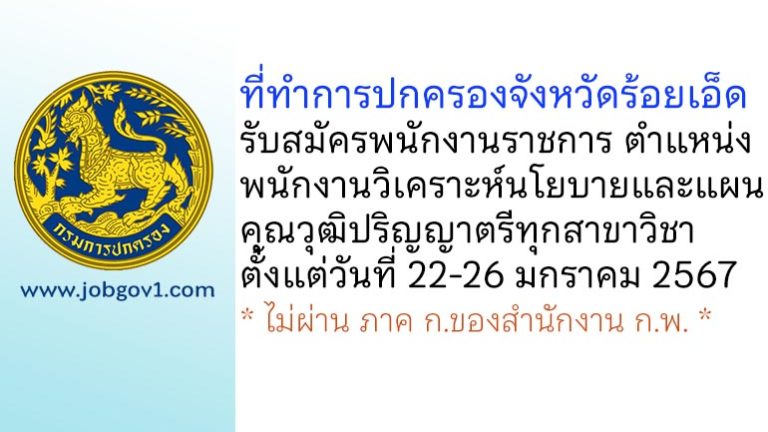 ที่ทำการปกครองจังหวัดร้อยเอ็ด รับสมัครพนักงานราชการทั่วไป ตำแหน่งพนักงานวิเคราะห์นโยบายและแผน