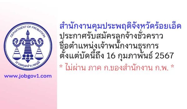 สำนักงานคุมประพฤติจังหวัดร้อยเอ็ด รับสมัครลูกจ้างชั่วคราว ตำแหน่งเจ้าพนักงานธุรการ