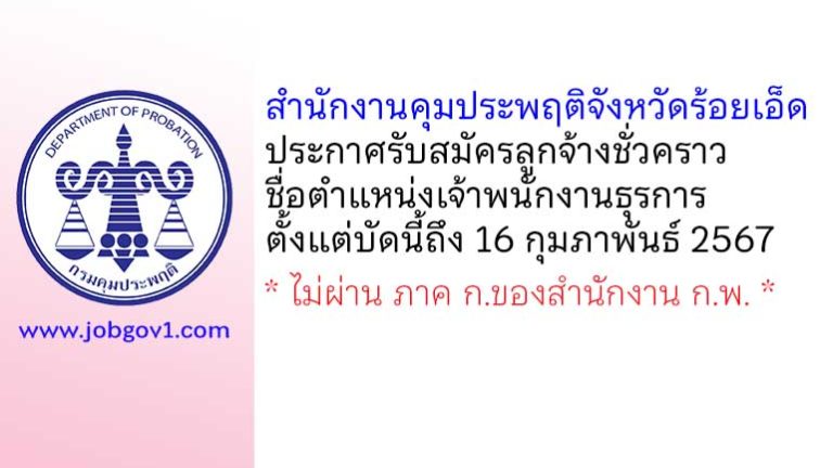 สำนักงานคุมประพฤติจังหวัดร้อยเอ็ด รับสมัครลูกจ้างชั่วคราว ตำแหน่งเจ้าพนักงานธุรการ