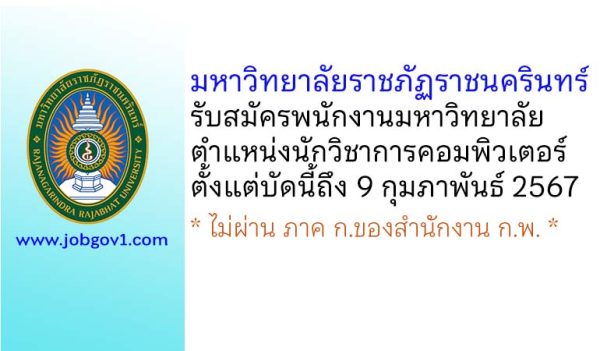 มหาวิทยาลัยราชภัฏราชนครินทร์ รับสมัครพนักงานมหาวิทยาลัย ตำแหน่งนักวิชาการคอมพิวเตอร์