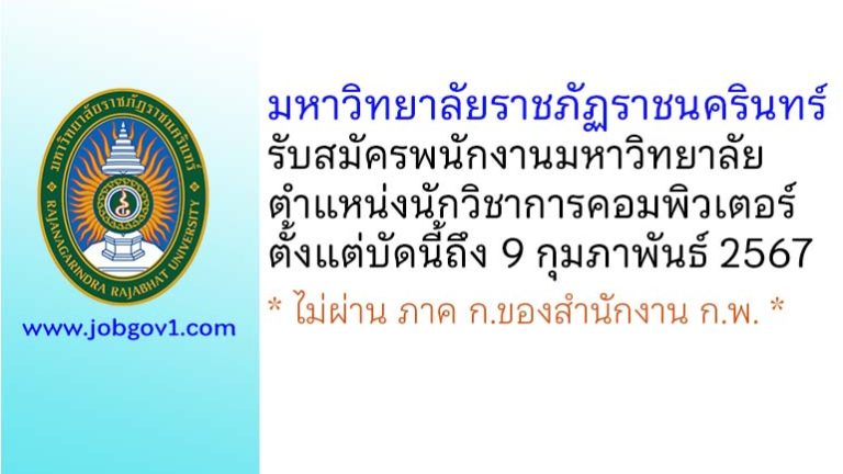 มหาวิทยาลัยราชภัฏราชนครินทร์ รับสมัครพนักงานมหาวิทยาลัย ตำแหน่งนักวิชาการคอมพิวเตอร์