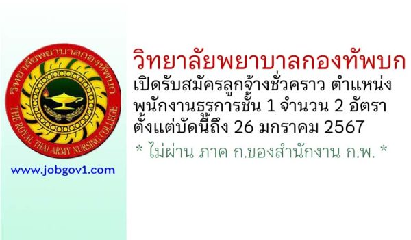 วิทยาลัยพยาบาลกองทัพบก รับสมัครลูกจ้างชั่วคราว ตำแหน่งพนักงานธุรการชั้น 1 จำนวน 2 อัตรา