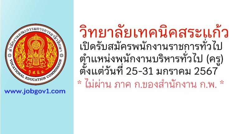 วิทยาลัยเทคนิคสระแก้ว รับสมัครพนักงานราชการทั่วไป ตำแหน่งพนักงานบริหารทั่วไป (ครู)