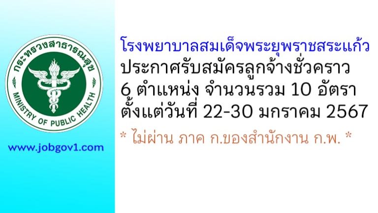 โรงพยาบาลสมเด็จพระยุพราชสระแก้ว รับสมัครลูกจ้างชั่วคราว 6 ตำแหน่ง 10 อัตรา