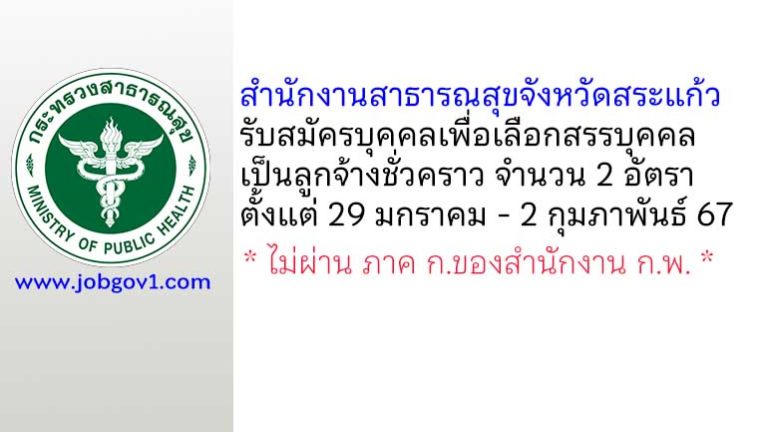 สำนักงานสาธารณสุขจังหวัดสระแก้ว รับสมัครบุคคลเพื่อเลือกสรรบุคคลเป็นลูกจ้างชั่วคราว 2 อัตรา