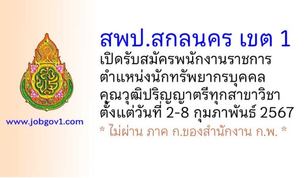 สพป.สกลนคร เขต 1 รับสมัครพนักงานราชการ ตำแหน่งนักทรัพยากรบุคคล