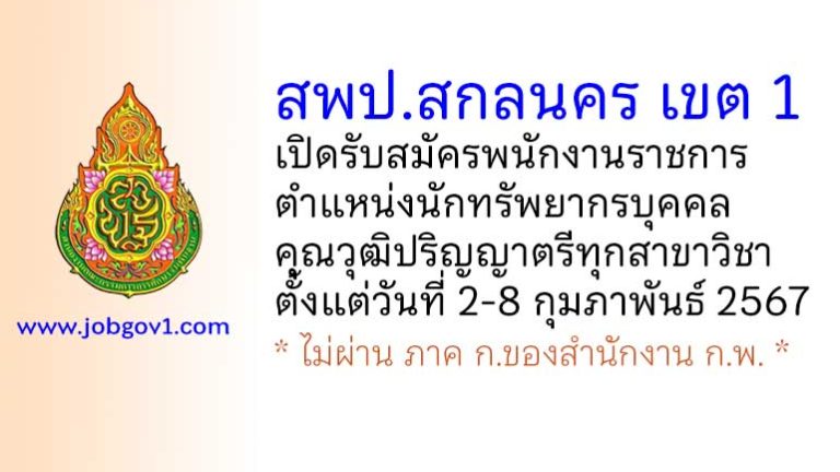 สพป.สกลนคร เขต 1 รับสมัครพนักงานราชการ ตำแหน่งนักทรัพยากรบุคคล