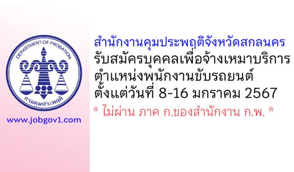 สำนักงานคุมประพฤติจังหวัดสกลนคร รับสมัครบุคคลเพื่อจ้างเหมาบริการ ตำแหน่งพนักงานขับรถยนต์