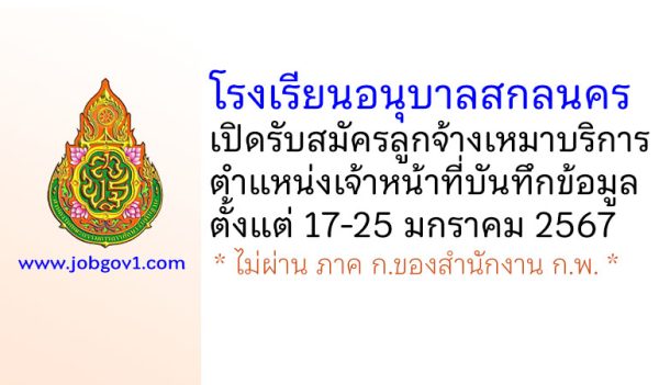 โรงเรียนอนุบาลสกลนคร รับสมัครลูกจ้างเหมาบริการ ตำแหน่งเจ้าหน้าที่บันทึกข้อมูล