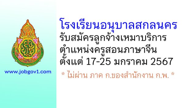 โรงเรียนอนุบาลสกลนคร รับสมัครลูกจ้างเหมาบริการ ตำแหน่งครูสอนภาษาจีน