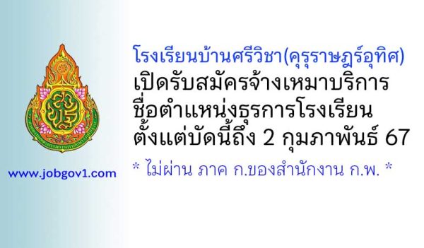 โรงเรียนบ้านศรีวิชา(คุรุราษฎร์อุทิศ) รับสมัครจ้างเหมาบริการ ตำแหน่งธุรการโรงเรียน