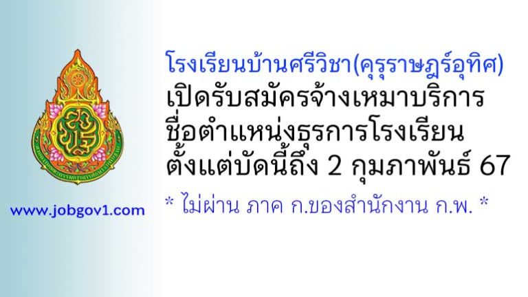 โรงเรียนบ้านศรีวิชา(คุรุราษฎร์อุทิศ) รับสมัครจ้างเหมาบริการ ตำแหน่งธุรการโรงเรียน