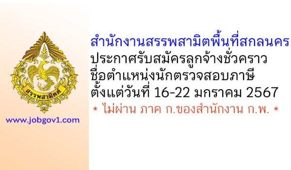 สำนักงานสรรพสามิตพื้นที่สกลนคร รับสมัครลูกจ้างชั่วคราว ตำแหน่งนักตรวจสอบภาษี