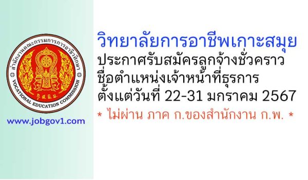 วิทยาลัยการอาชีพเกาะสมุย รับสมัครลูกจ้างชั่วคราว ตำแหน่งเจ้าหน้าที่ธุรการ