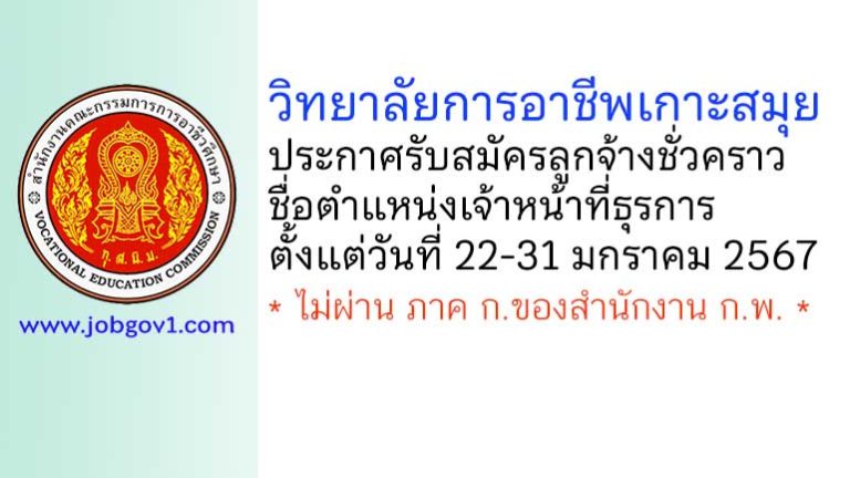 วิทยาลัยการอาชีพเกาะสมุย รับสมัครลูกจ้างชั่วคราว ตำแหน่งเจ้าหน้าที่ธุรการ