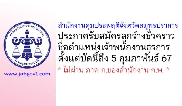 สำนักงานคุมประพฤติจังหวัดสมุทรปราการ รับสมัครลูกจ้างชั่วคราว ตำแหน่งเจ้าพนักงานธุรการ