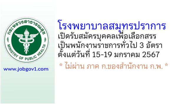 โรงพยาบาลสมุทรปราการ รับสมัครบุคคลเพื่อเลือกสรรเป็นพนักงานราชการทั่วไป 3 อัตรา